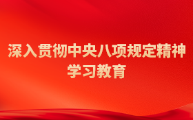 深入貫徹中央八項(xiàng)規(guī)定精神學(xué)習(xí)教育